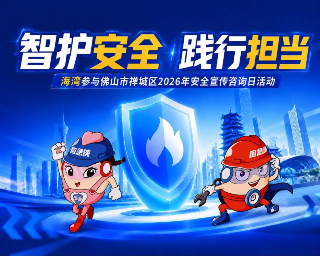 智护安全 践行担当 | 海湾积极参与佛山市禅城区2026年安全宣传咨询日活动
