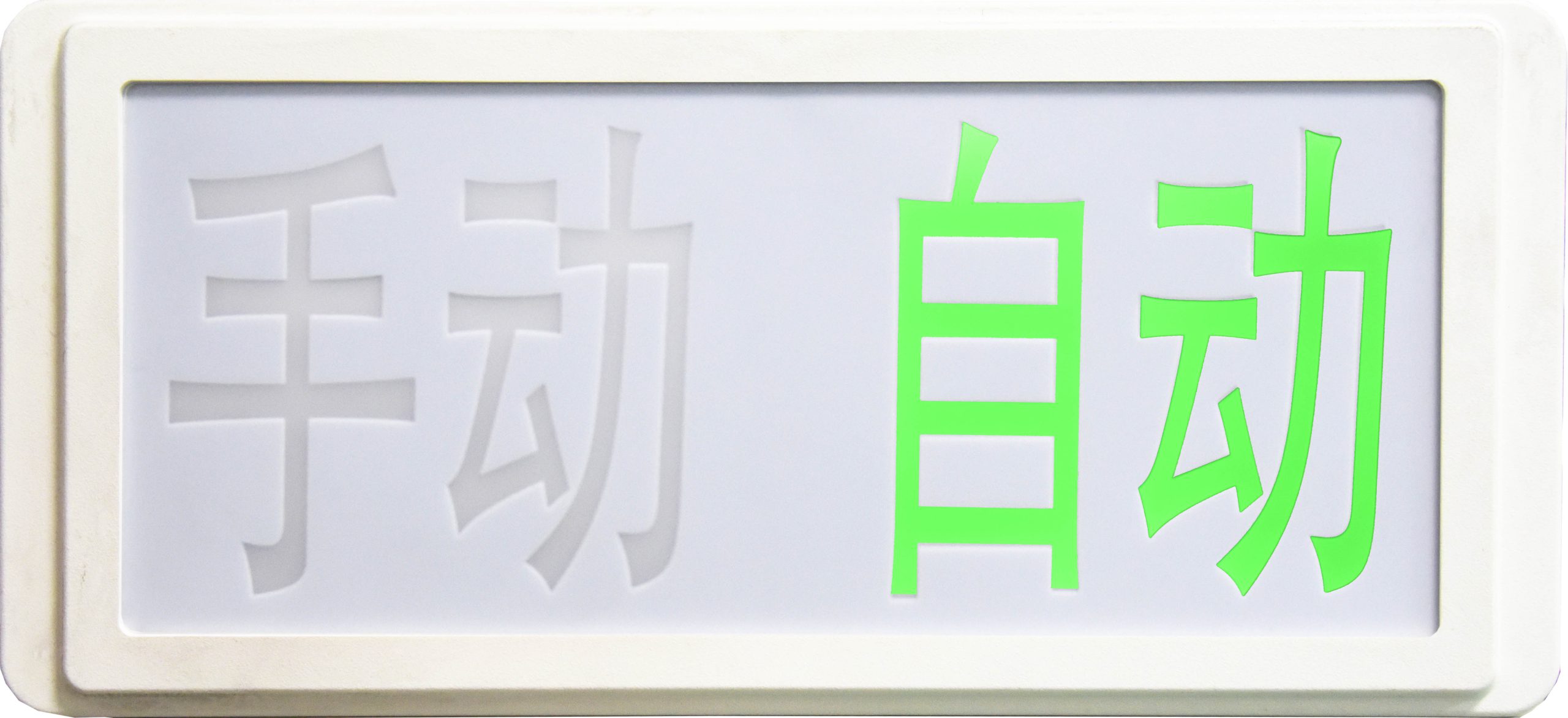 GST-LD-8335H 手动自动状态指示灯