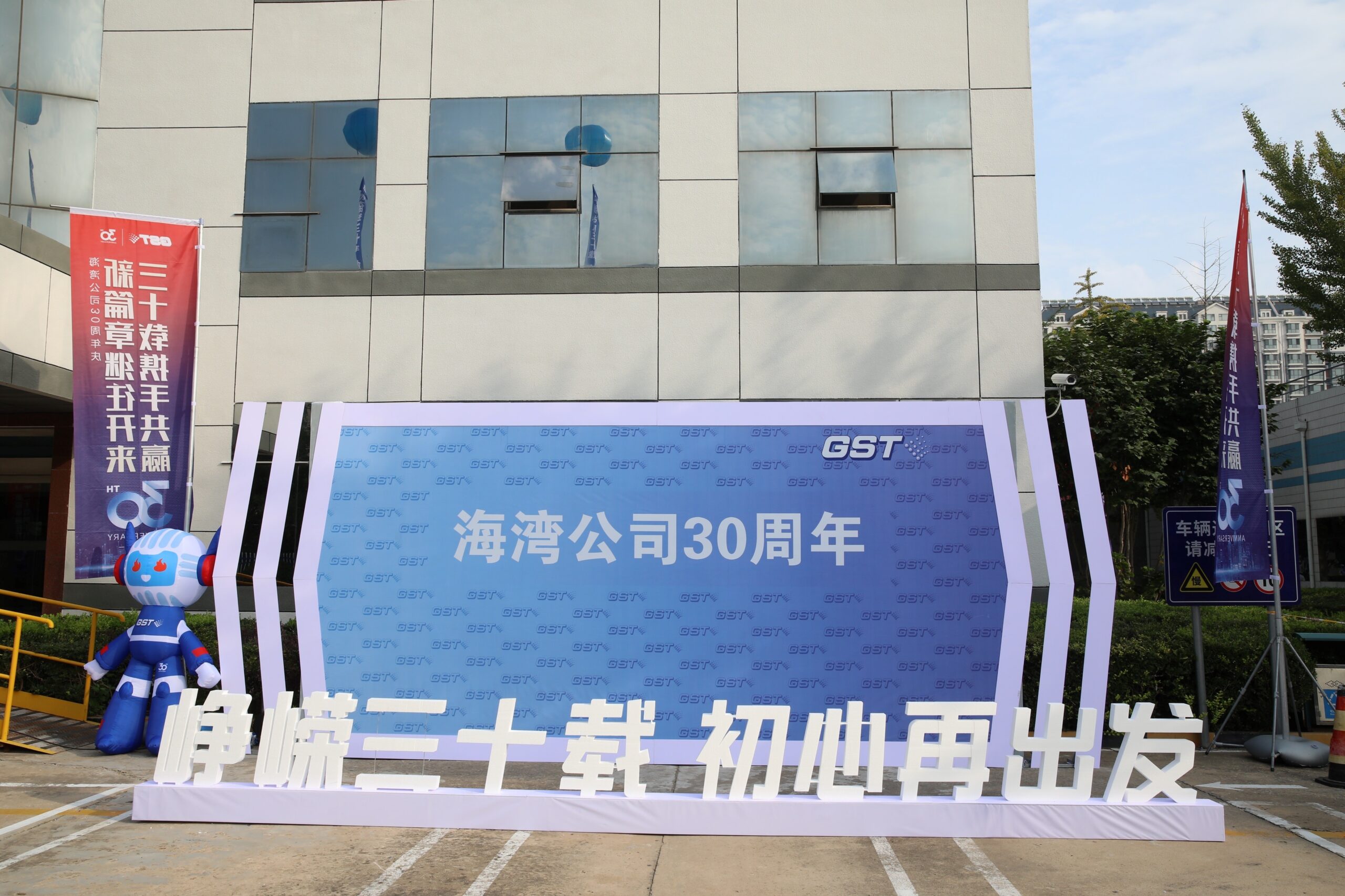 2023 成立30周年