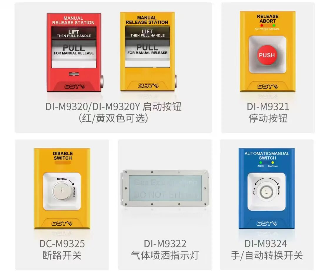除了GST-GP01控制器,海湾还将同步推出一系列气体灭火控制现场配套设备,包括:产品全面采用高标准设计: