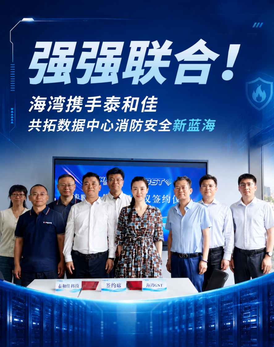 强强联合！海湾携手泰和佳，共拓数据中心消防安全新蓝海