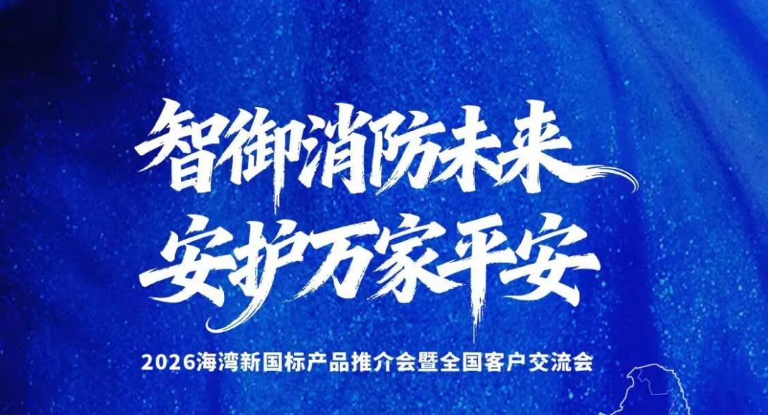 跨越九城 感恩同行 | 海湾新国标产品推介会暨全国客户交流会圆满收官
