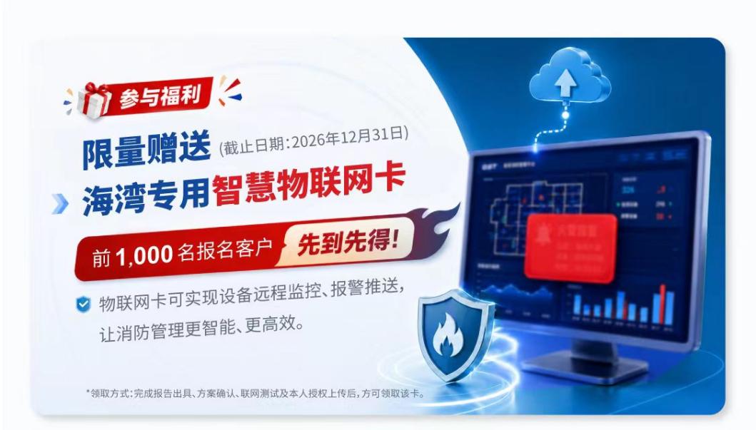 参与福利 限量赠送海湾专用智慧物联网卡
