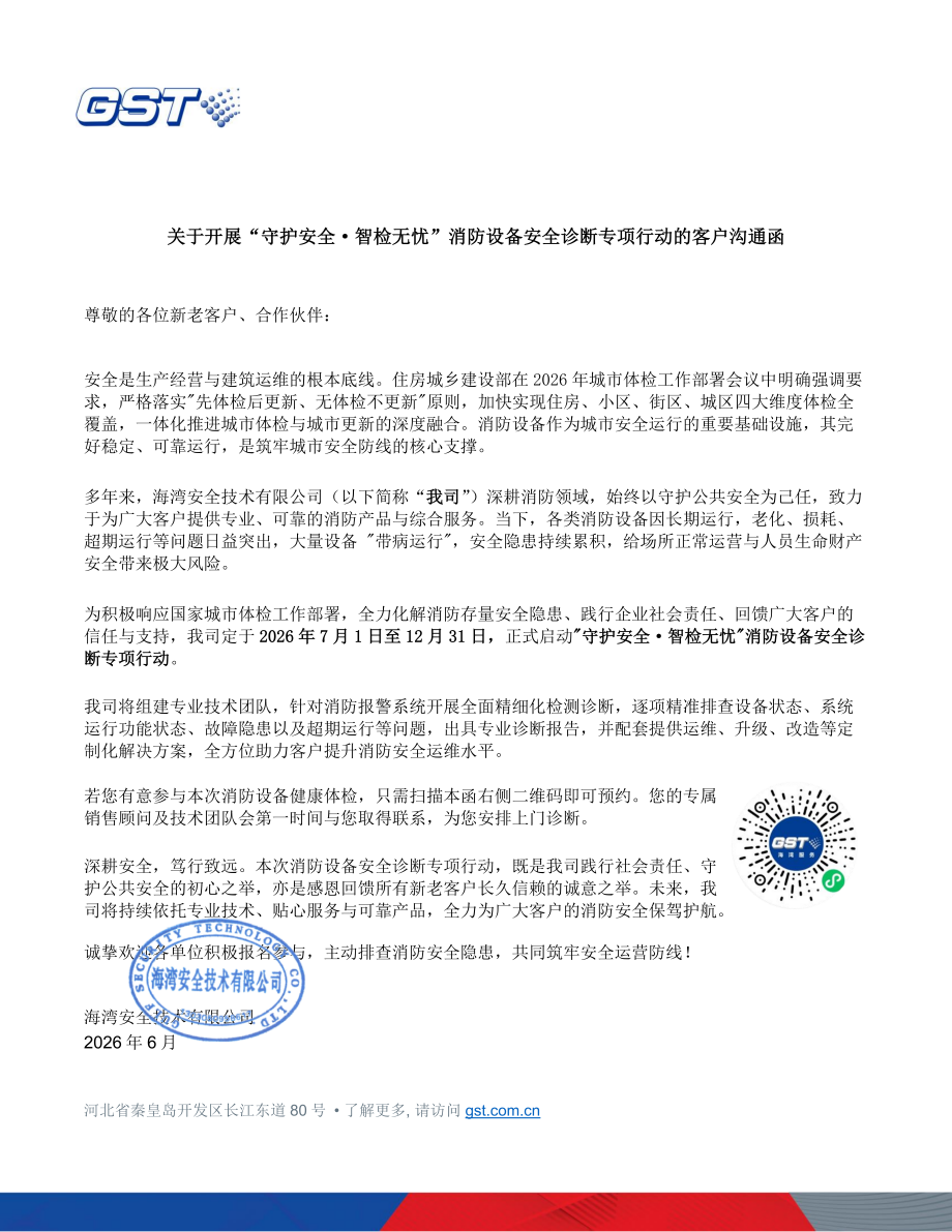 消防设备安全诊断专项行动客户沟通函